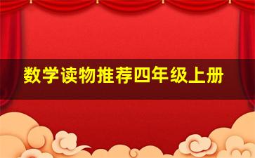 数学读物推荐四年级上册