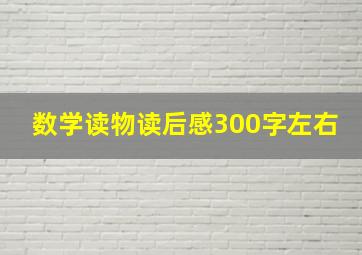 数学读物读后感300字左右