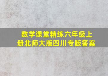 数学课堂精练六年级上册北师大版四川专版答案