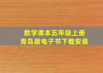 数学课本五年级上册青岛版电子书下载安装