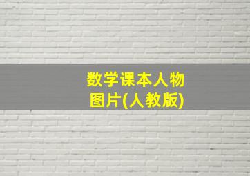 数学课本人物图片(人教版)