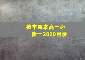 数学课本高一必修一2020目录