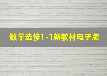 数学选修1-1新教材电子版