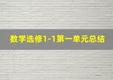 数学选修1-1第一单元总结