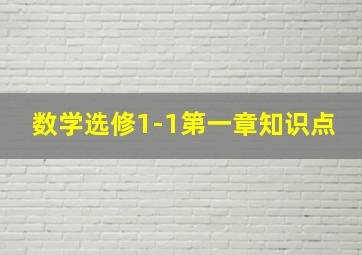 数学选修1-1第一章知识点