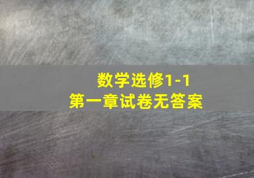 数学选修1-1第一章试卷无答案