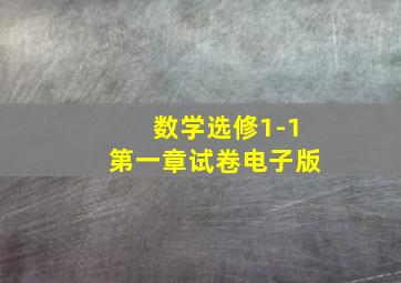 数学选修1-1第一章试卷电子版