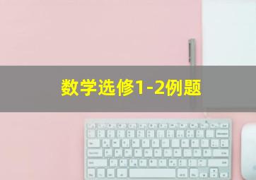 数学选修1-2例题