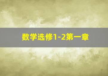 数学选修1-2第一章