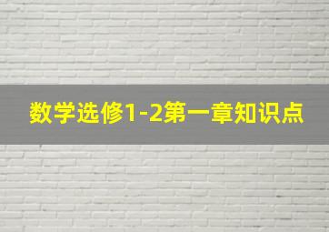 数学选修1-2第一章知识点