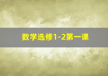 数学选修1-2第一课