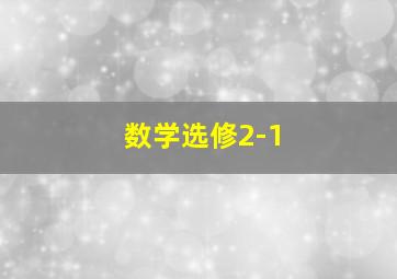 数学选修2-1