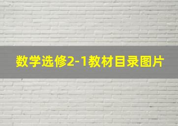 数学选修2-1教材目录图片