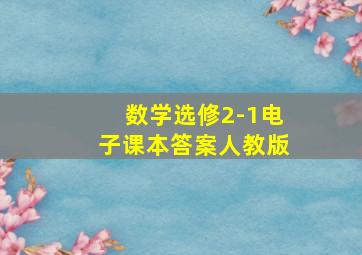 数学选修2-1电子课本答案人教版