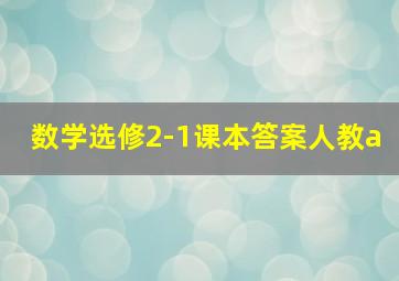 数学选修2-1课本答案人教a