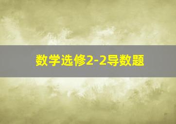 数学选修2-2导数题