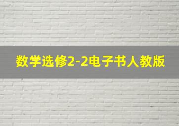 数学选修2-2电子书人教版