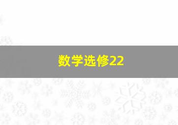 数学选修22