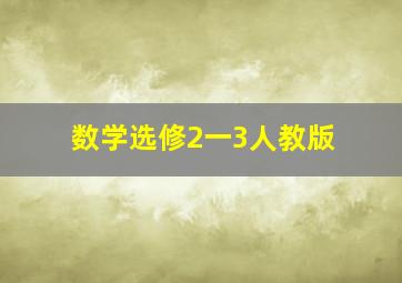 数学选修2一3人教版