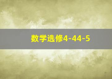 数学选修4-44-5