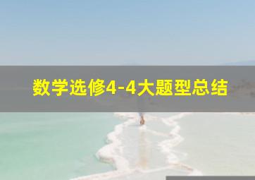 数学选修4-4大题型总结