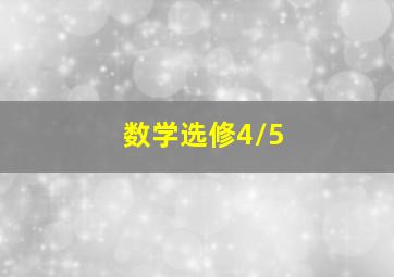 数学选修4/5