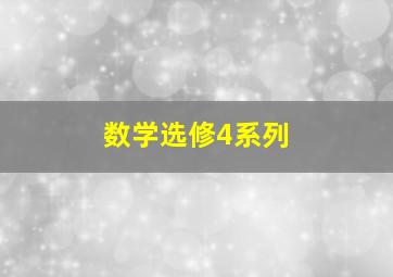 数学选修4系列