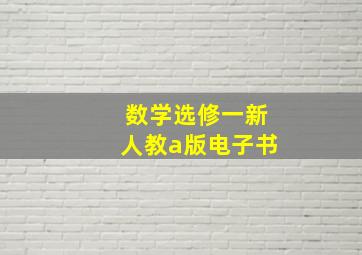 数学选修一新人教a版电子书