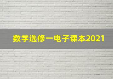 数学选修一电子课本2021