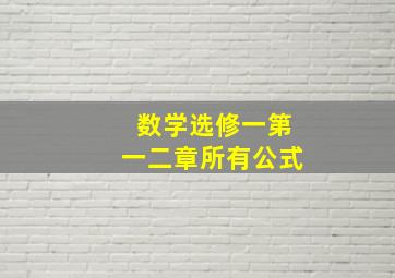 数学选修一第一二章所有公式