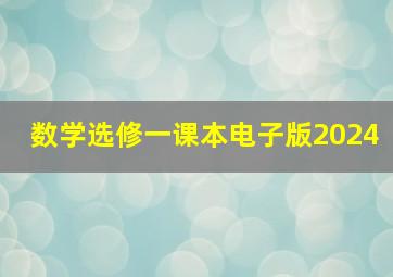 数学选修一课本电子版2024