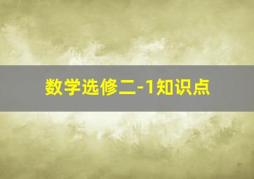 数学选修二-1知识点