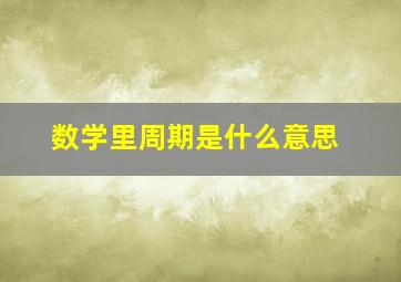 数学里周期是什么意思