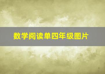 数学阅读单四年级图片