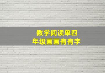 数学阅读单四年级画画有有字