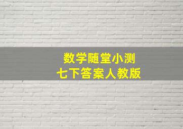 数学随堂小测七下答案人教版