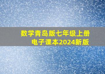 数学青岛版七年级上册电子课本2024新版