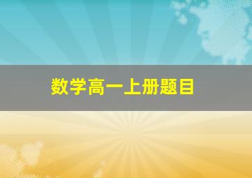 数学高一上册题目