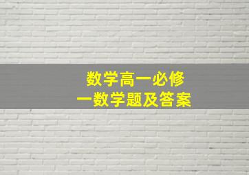 数学高一必修一数学题及答案