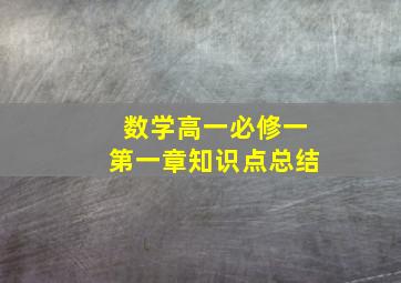 数学高一必修一第一章知识点总结