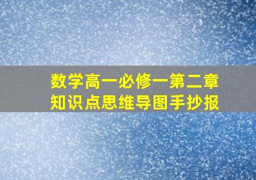 数学高一必修一第二章知识点思维导图手抄报