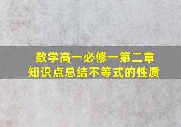 数学高一必修一第二章知识点总结不等式的性质