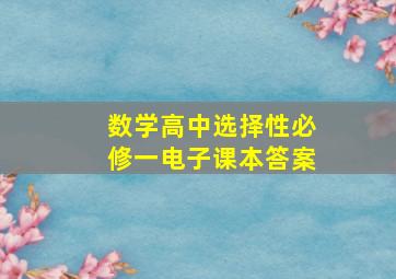 数学高中选择性必修一电子课本答案