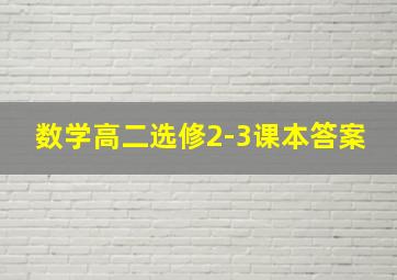 数学高二选修2-3课本答案