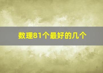 数理81个最好的几个