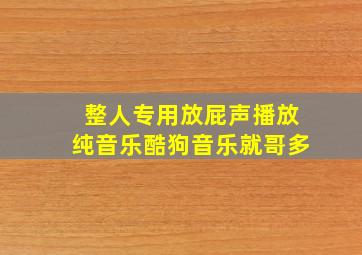 整人专用放屁声播放纯音乐酷狗音乐就哥多