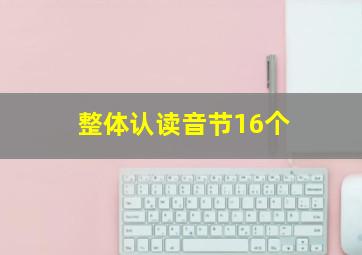 整体认读音节16个