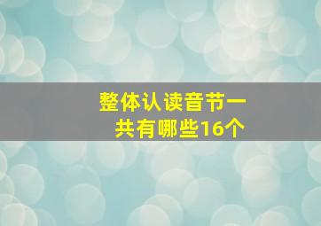 整体认读音节一共有哪些16个