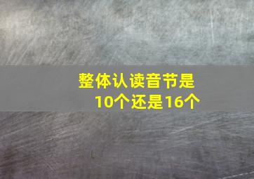 整体认读音节是10个还是16个