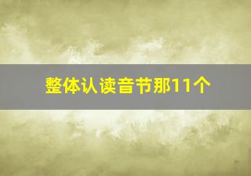 整体认读音节那11个